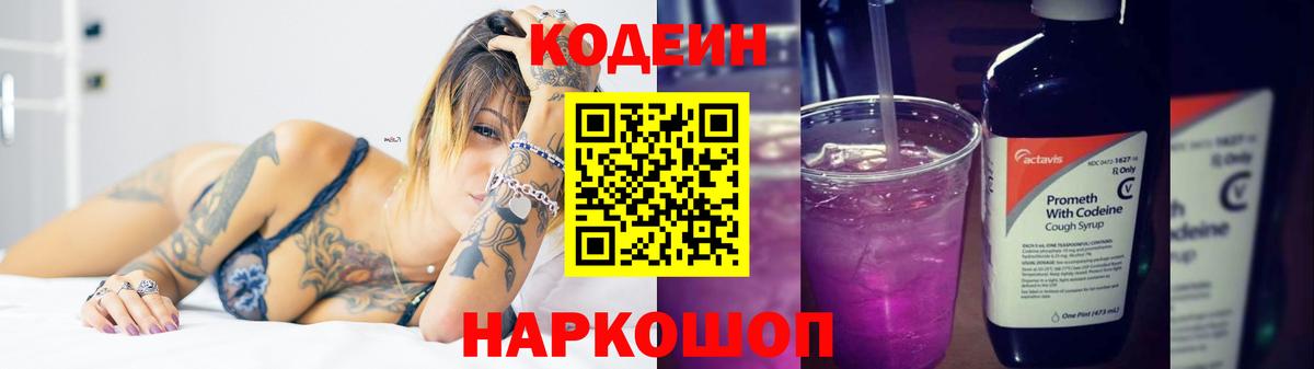 Казань  Codein Purple Drank  Вход с VPN  Codein напиток Lean (лин) 